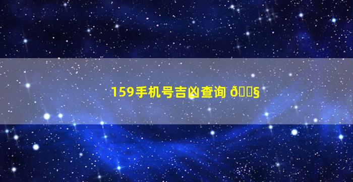 159手机号吉凶查询 🐧